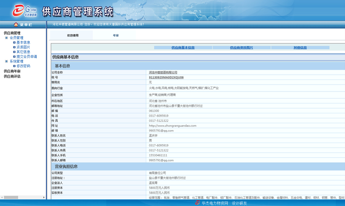 華杰電廠供應商成員