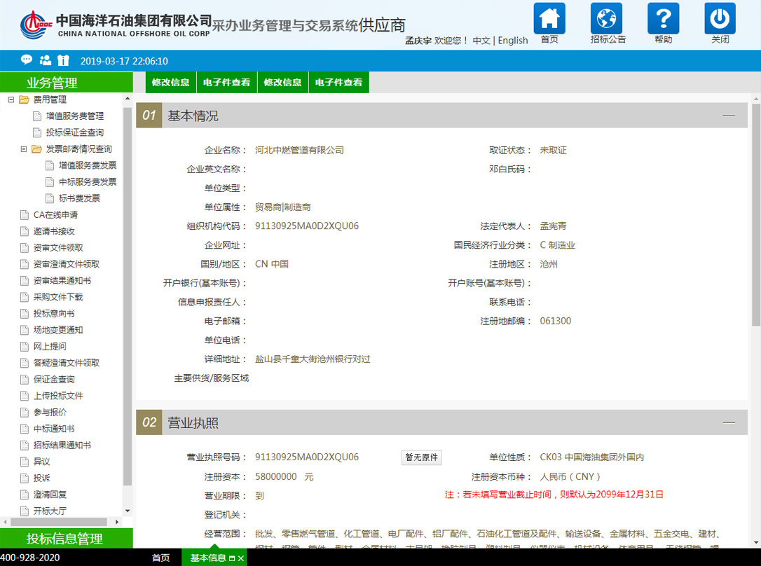 中國海洋石油集團供應商